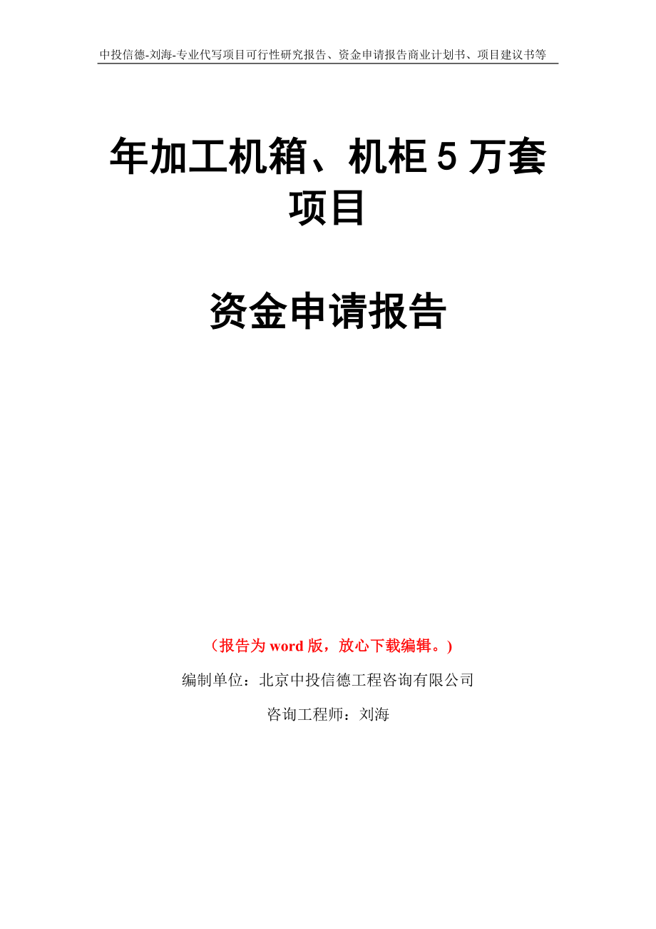 年加工机箱、机柜5万套项目资金申请报告写作模板代写_第1页