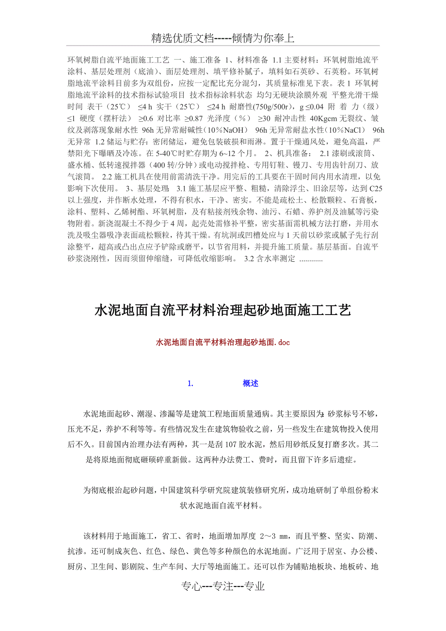 环氧树脂自流平地面施工工艺-一_第1页