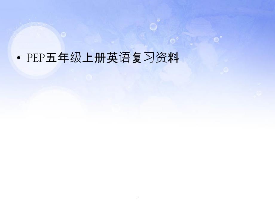 五年级上册英语期末总复习ppt课件