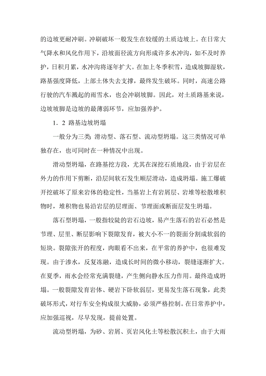 公路边坡现存的问题及防护_第2页