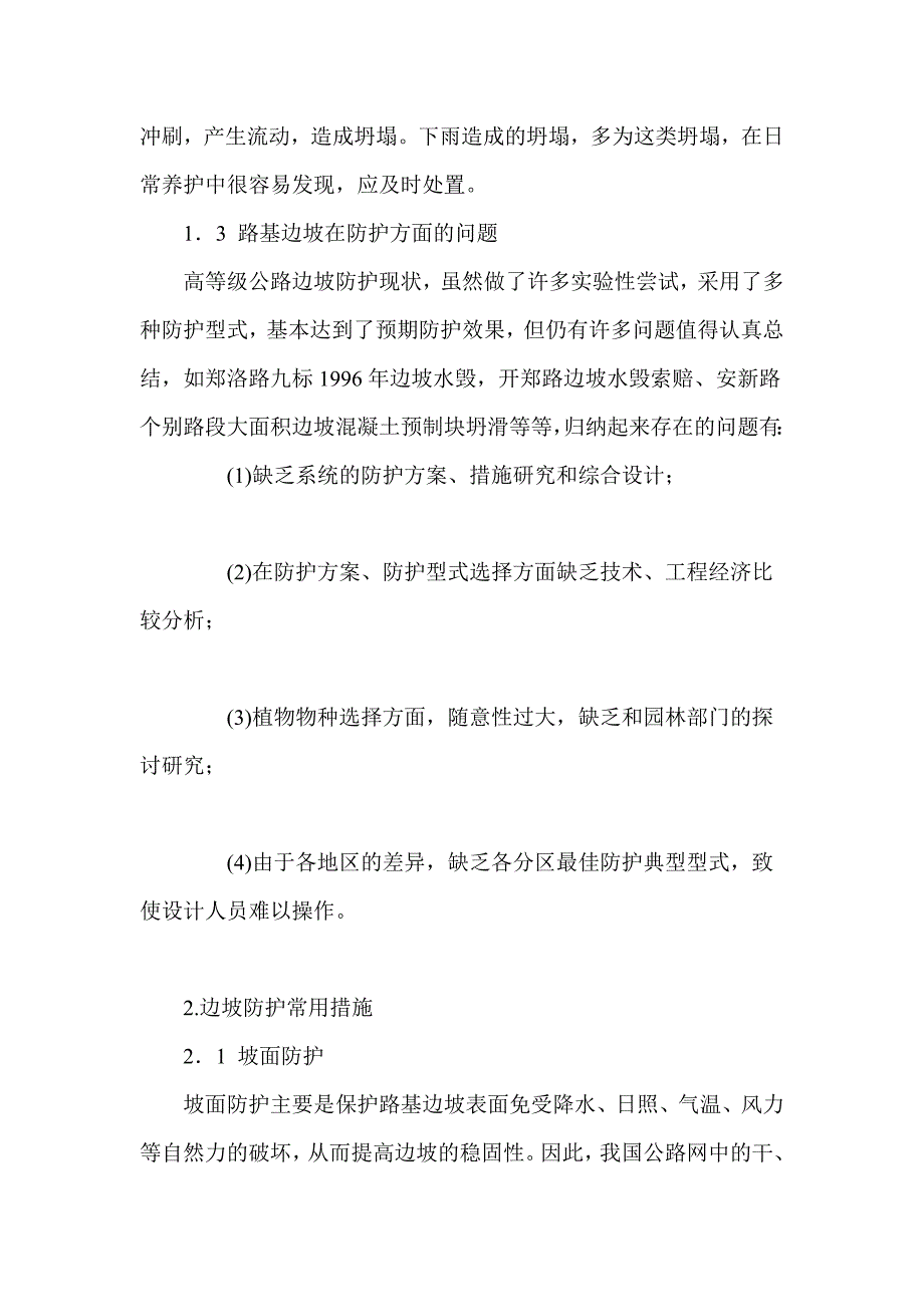 公路边坡现存的问题及防护_第3页