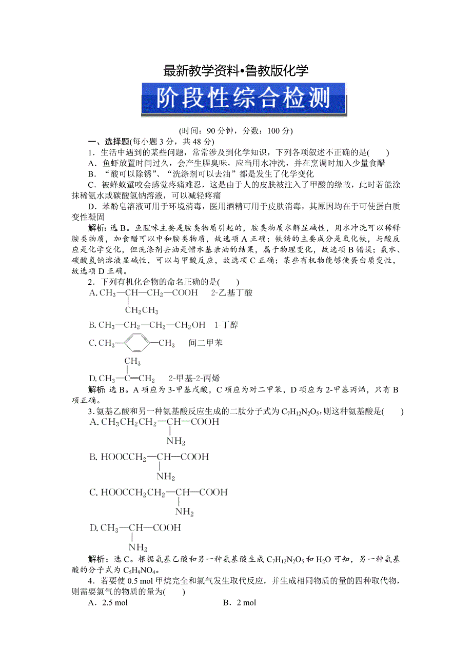 【最新资料】高二下学期化学鲁科版有机化学基础阶段性综合检测 Word版_第1页