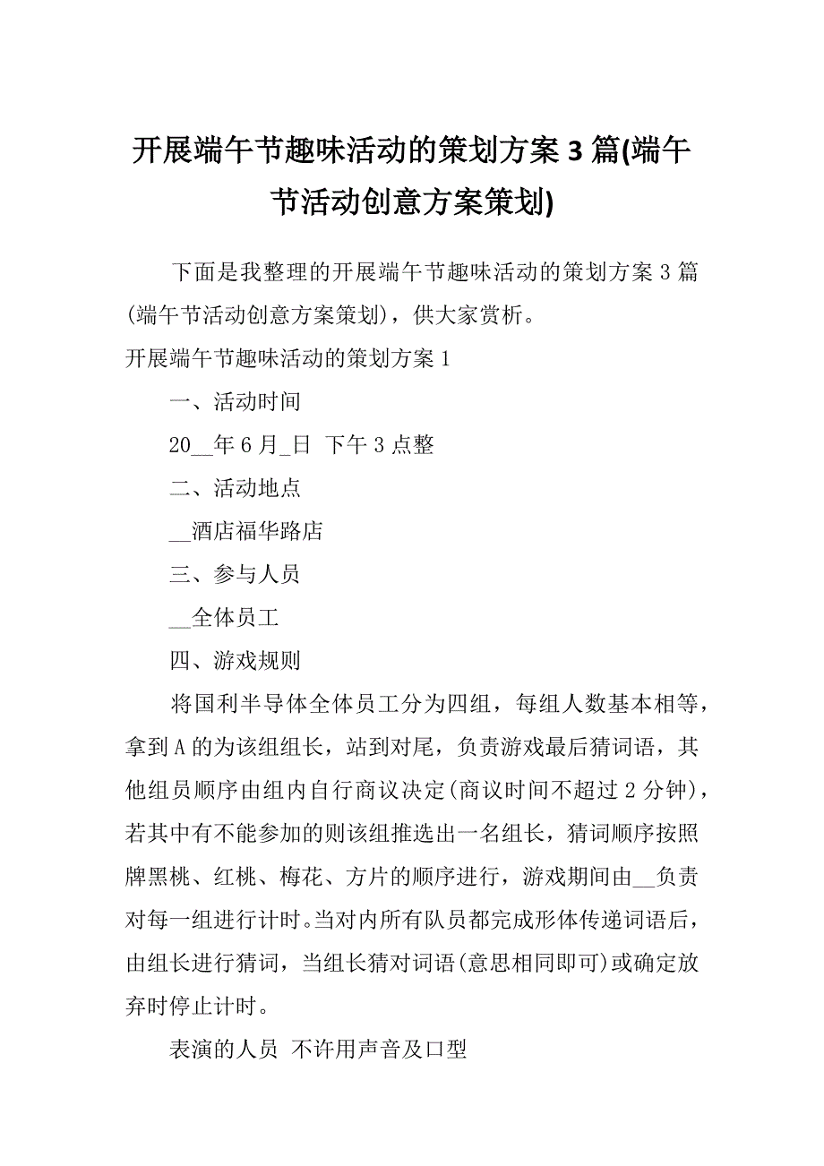 开展端午节趣味活动的策划方案3篇(端午节活动创意方案策划)_第1页