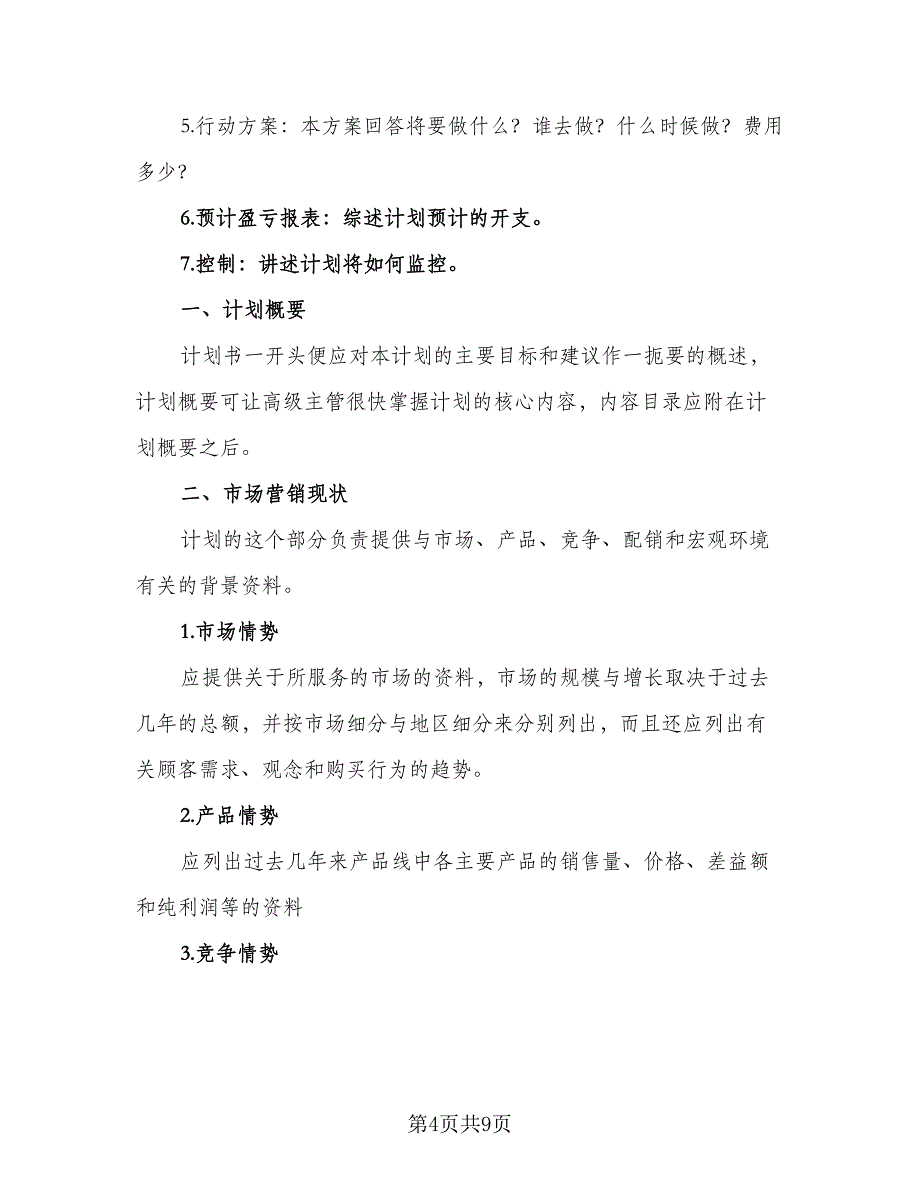 2023房地产营销计划个人（四篇）.doc_第4页