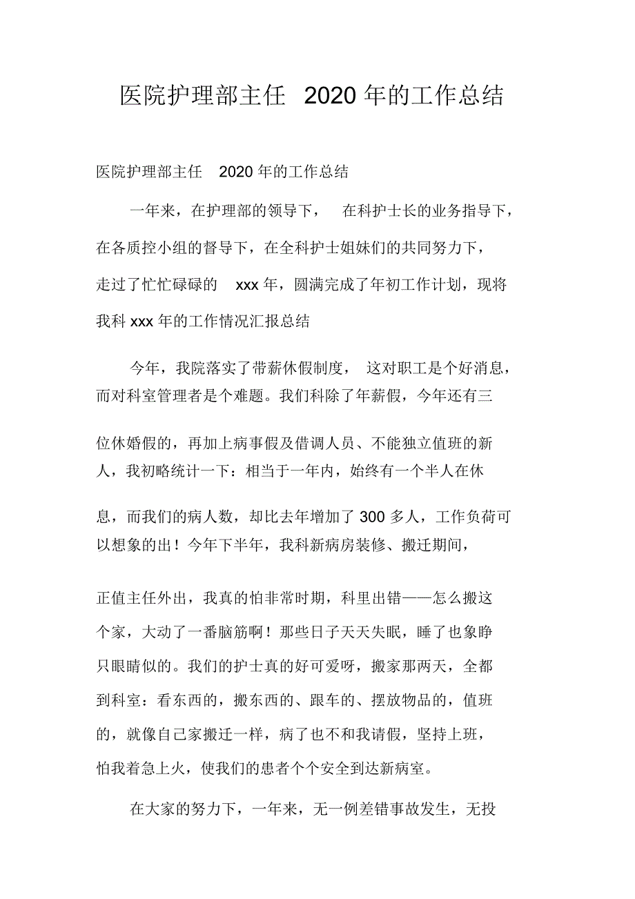 医院护理部主任2020年的工作总结_第1页