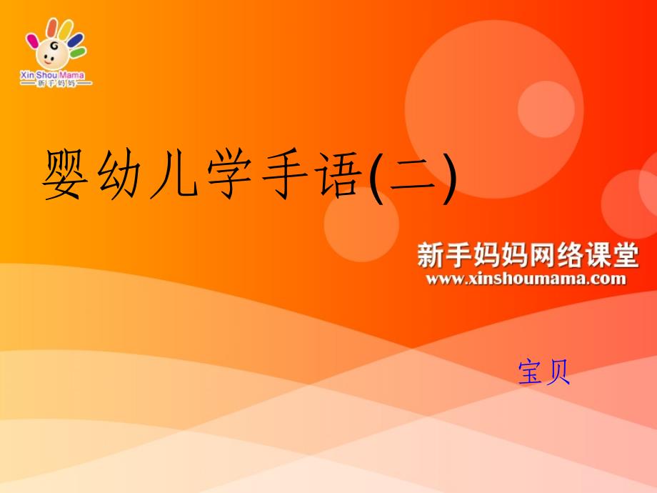 小宝宝学手语(二)_第1页