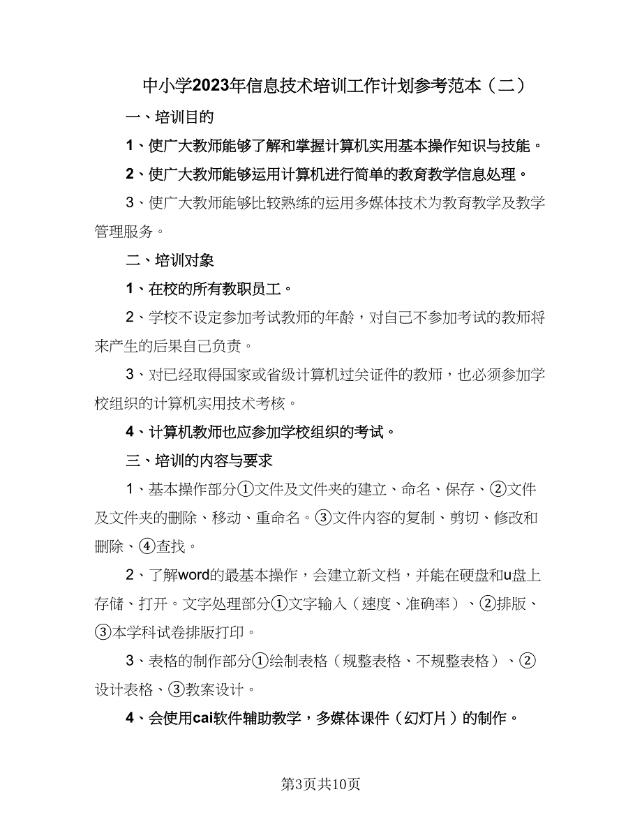 中小学2023年信息技术培训工作计划参考范本（5篇）_第3页