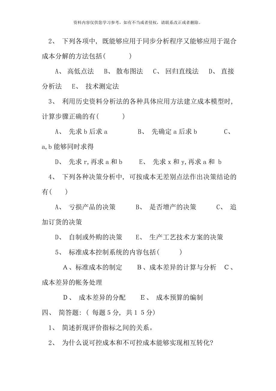 管理会计试题中央广播电视大学.doc_第5页