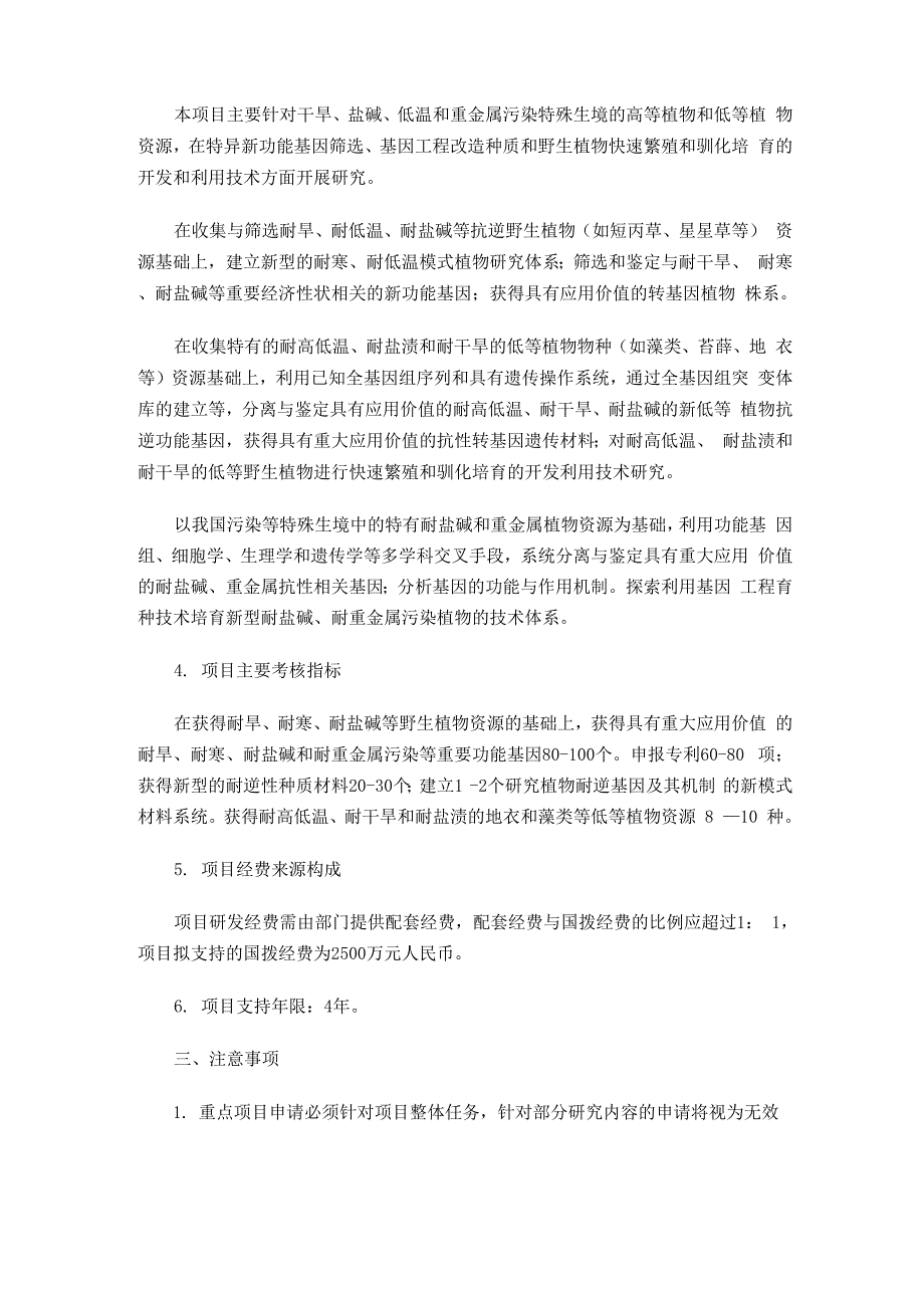 “特殊生境植物资源的开发利用技术”重点项目申请指南_第2页