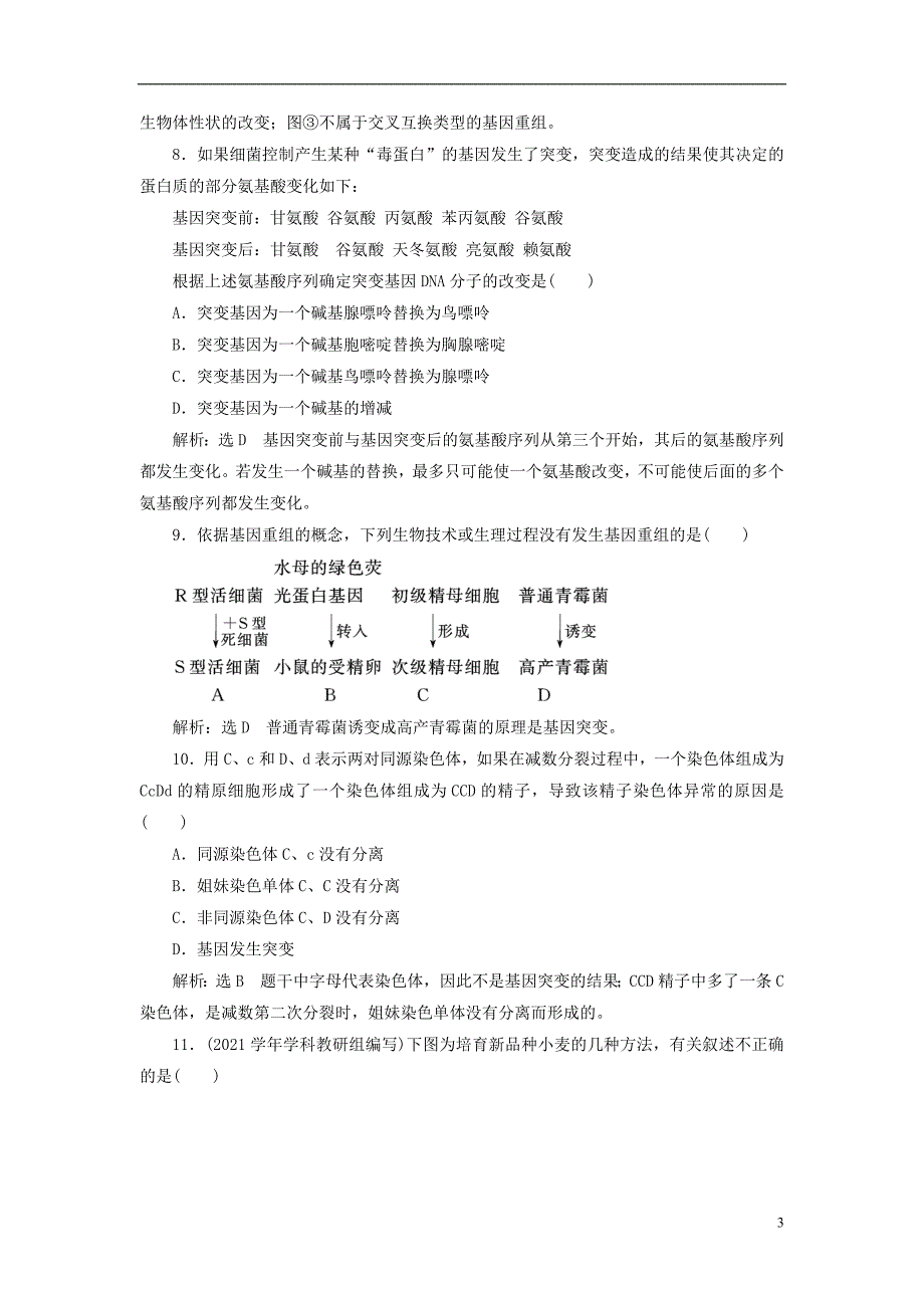 高中生物（2021年）阶段质量检测四基因突变及其他变异从杂交育种到基因工程A卷新人教版必修 精编.doc_第3页