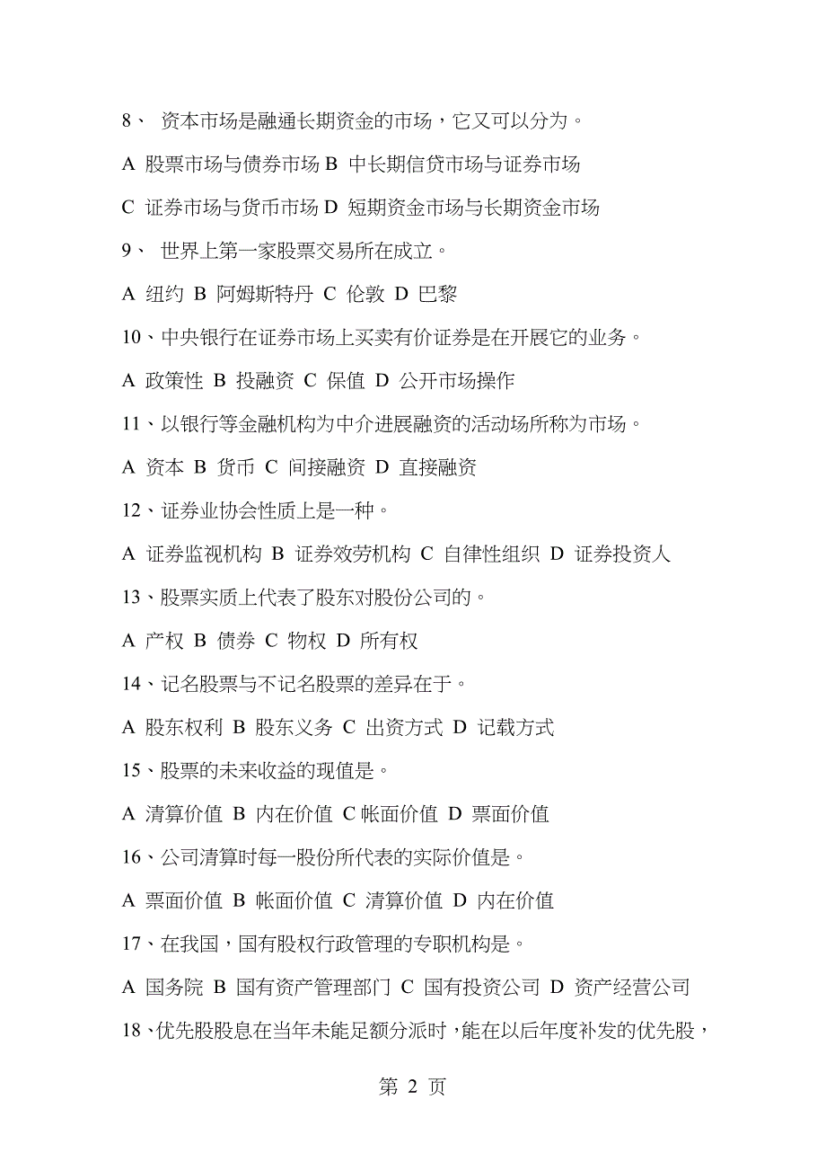 证券从业资格考试证券基础试题_第2页