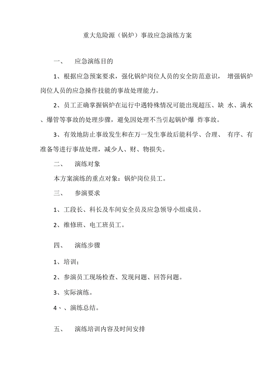 锅炉事故应急演练方案_第2页