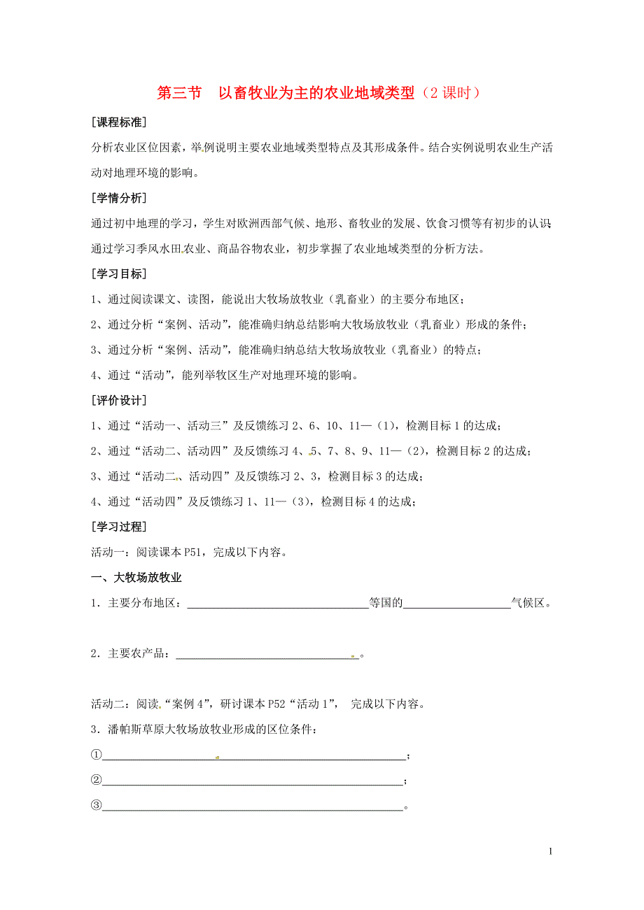 江苏省高淳县高中地理第三章农业地域的形成与发展3.3以畜牧业为主的农业类型导学案新人教版必修2201_第1页