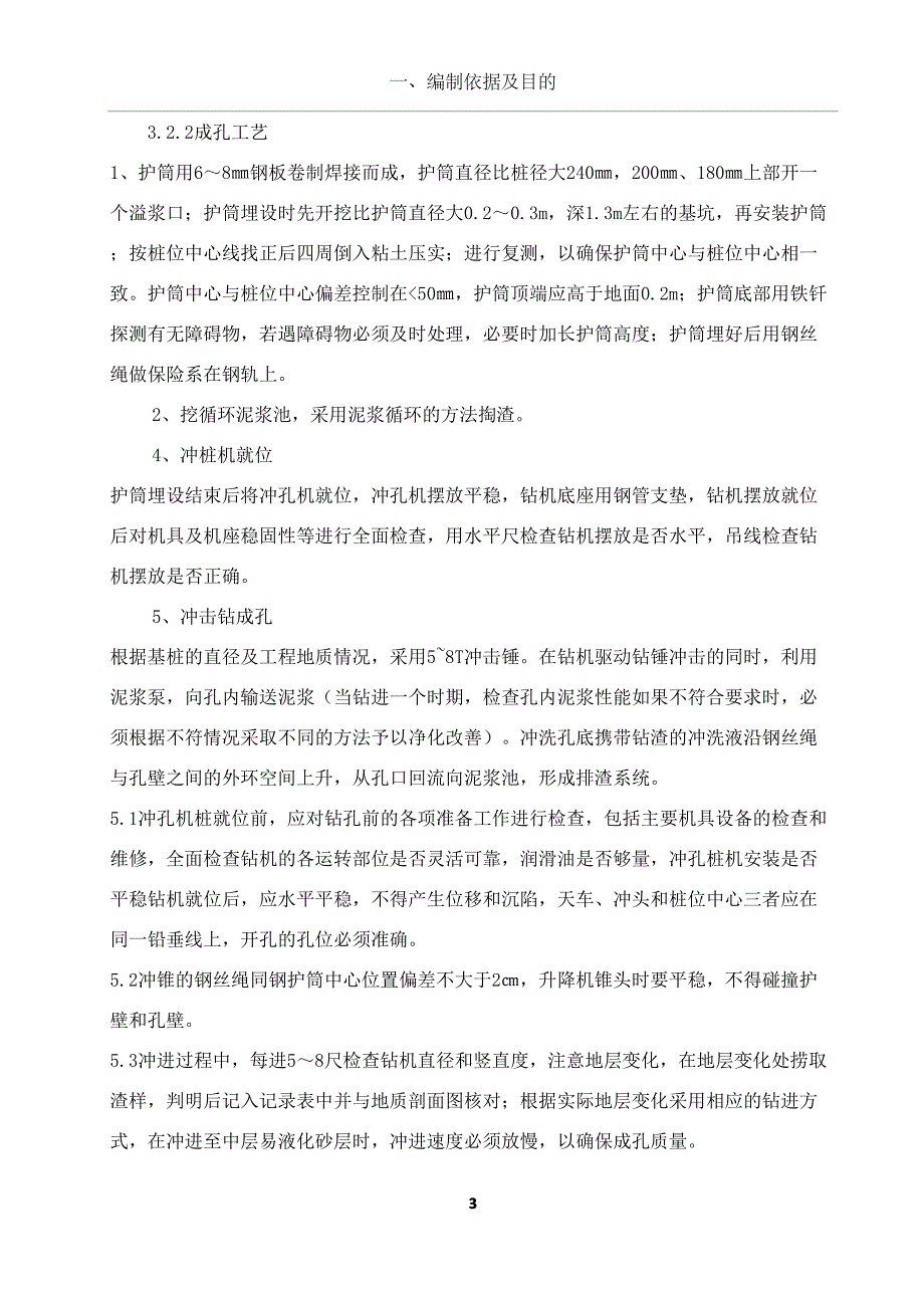 冲击钻钻孔灌注桩专项施工方案(DOC 11页)_第4页