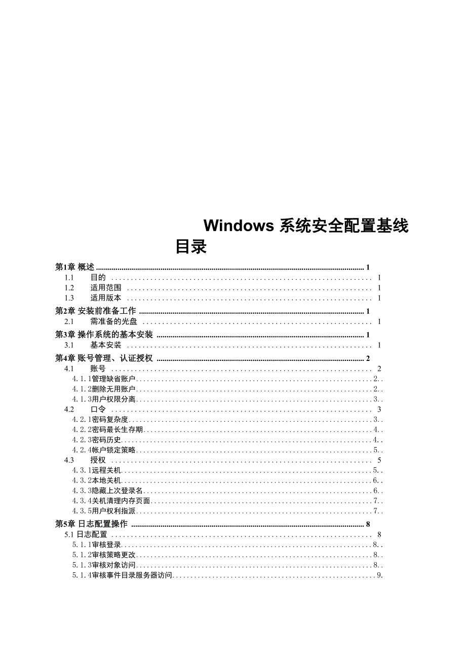 Windows系统安全配置基线_第1页