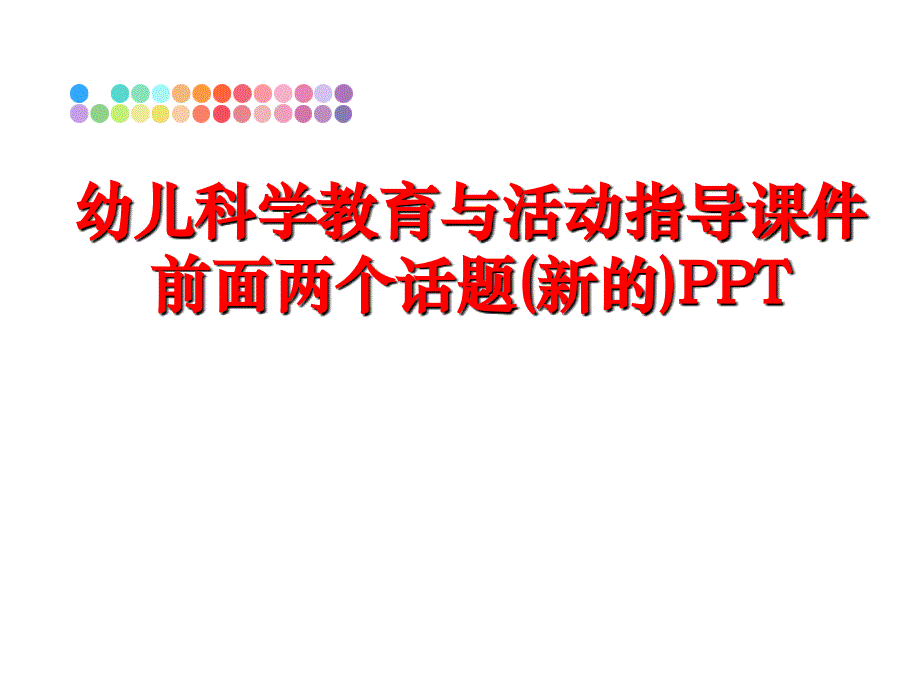 最新幼儿科学教育与活动指导课件前面两个话题新的PPTPPT课件_第1页