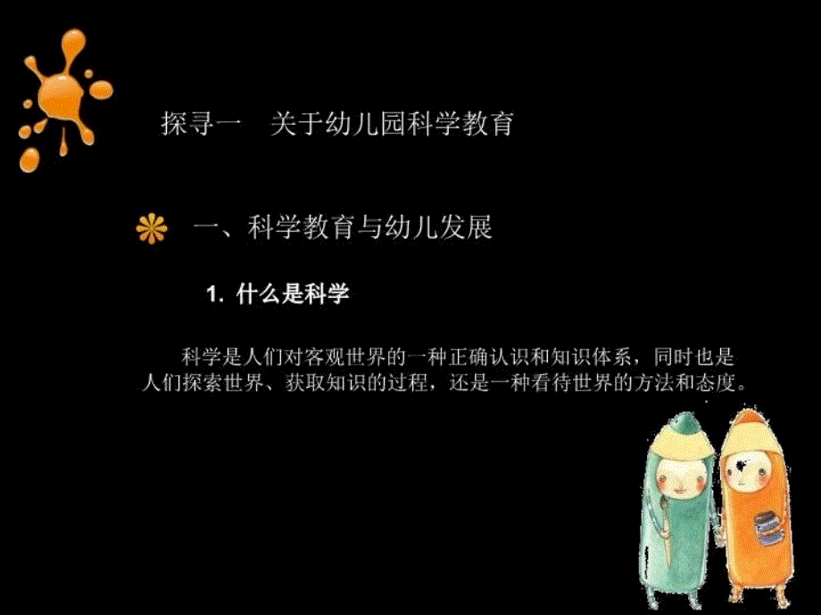 最新幼儿科学教育与活动指导课件前面两个话题新的PPTPPT课件_第4页