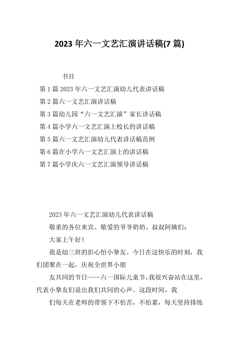 2023年六一文艺汇演讲话稿(7篇)_第1页