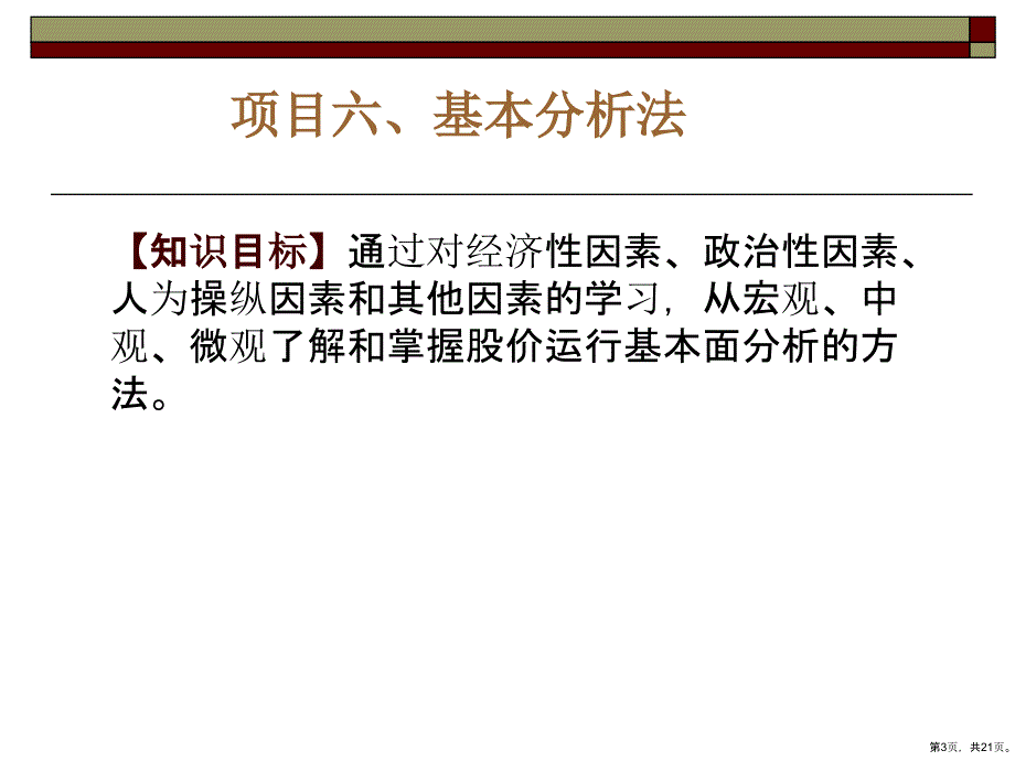 项目六基本分析法课件_第3页