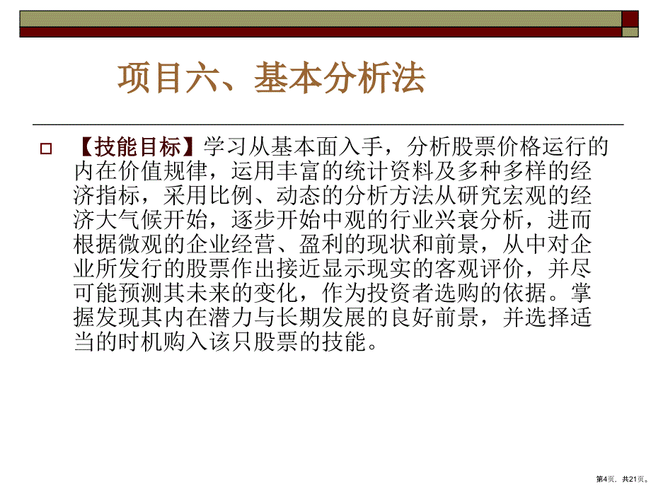 项目六基本分析法课件_第4页