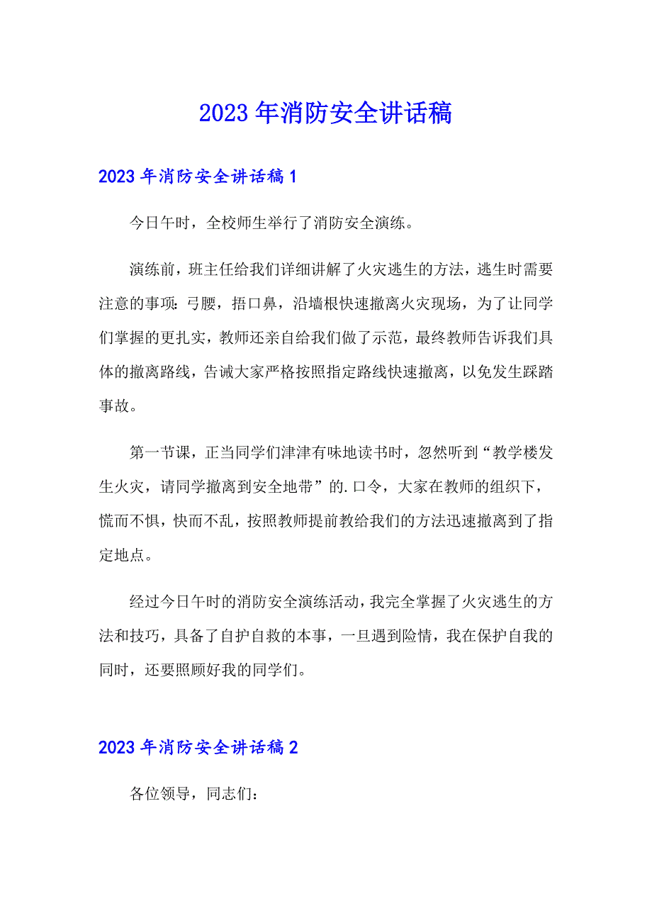 【实用】2023年消防安全讲话稿_第1页