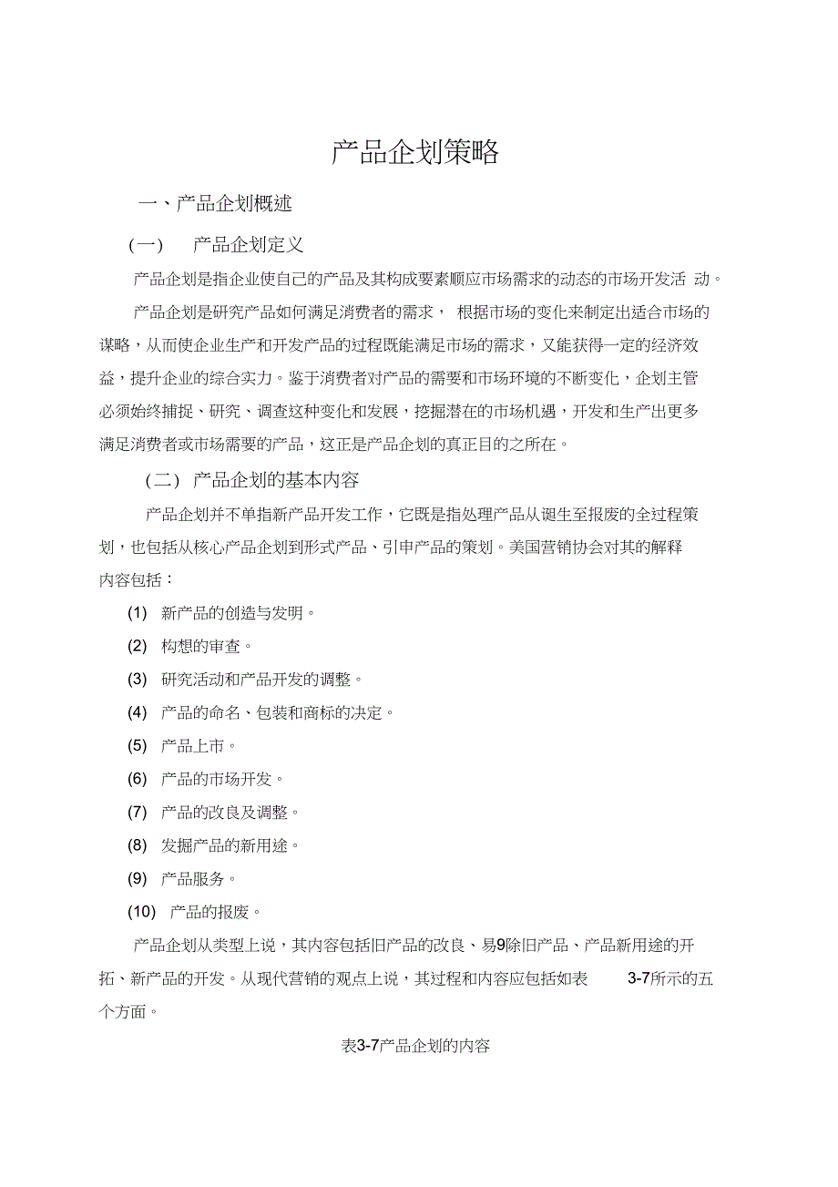 产品企划概念_第1页