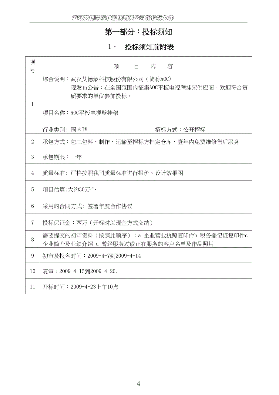 招投标文件范本65538（天选打工人）.docx_第4页