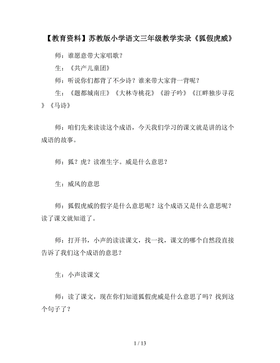 【教育资料】苏教版小学语文三年级教学实录《狐假虎威》.doc_第1页