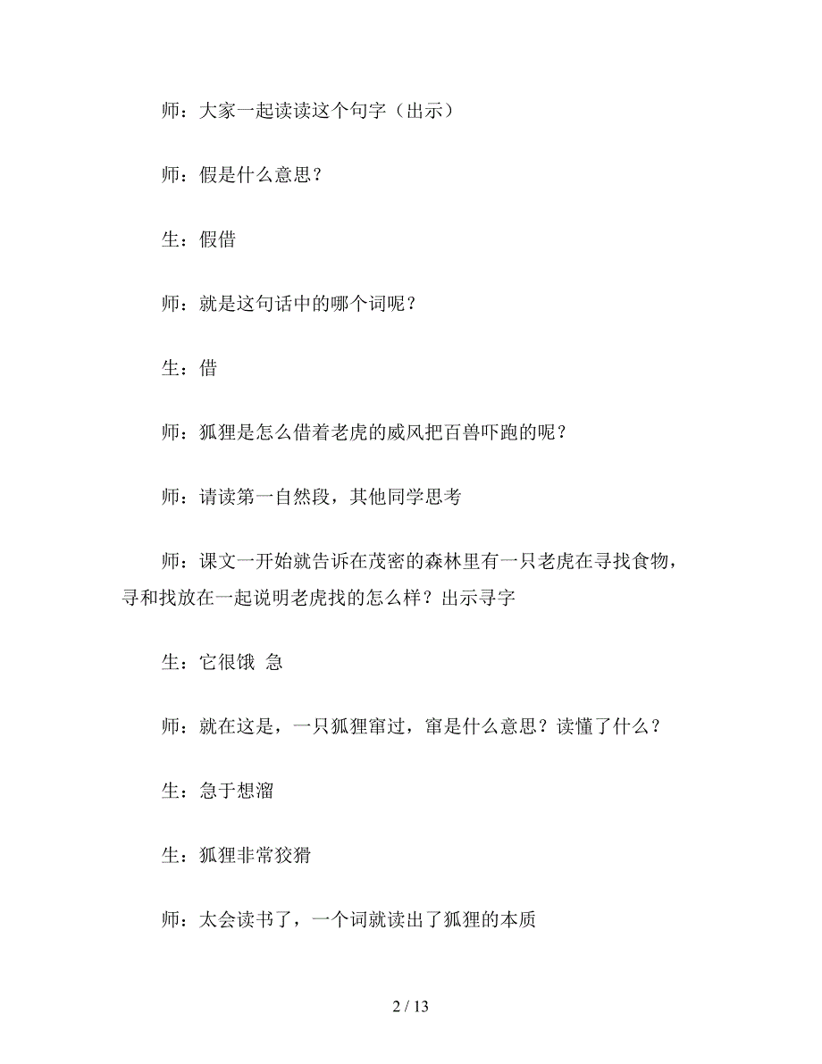 【教育资料】苏教版小学语文三年级教学实录《狐假虎威》.doc_第2页