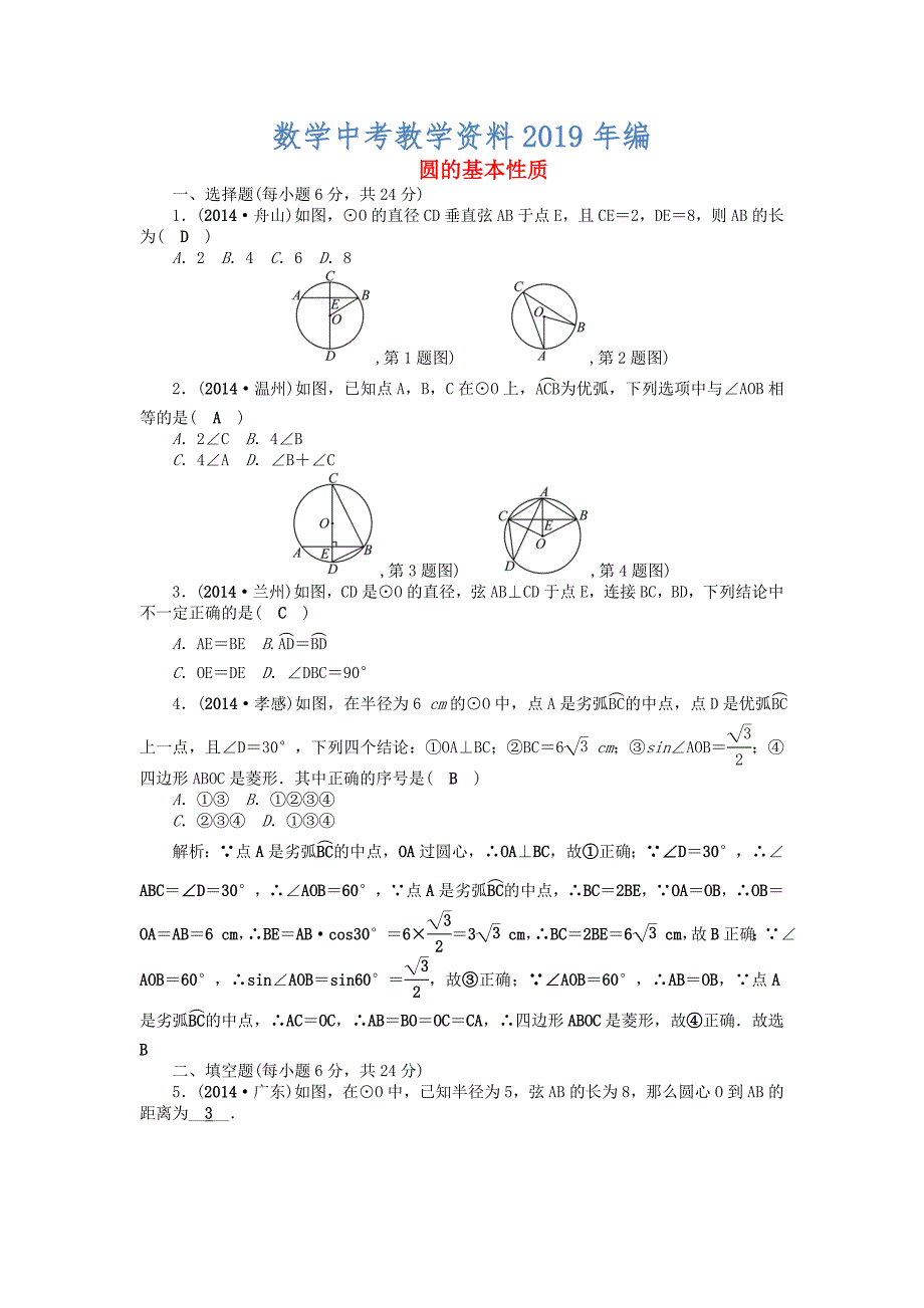 中考数学总复习考点突破第24讲圆的基本性质含答案_第1页