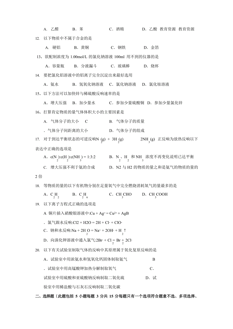 2023年12月河北省普通高中学业水平考试化学模拟试卷_第2页