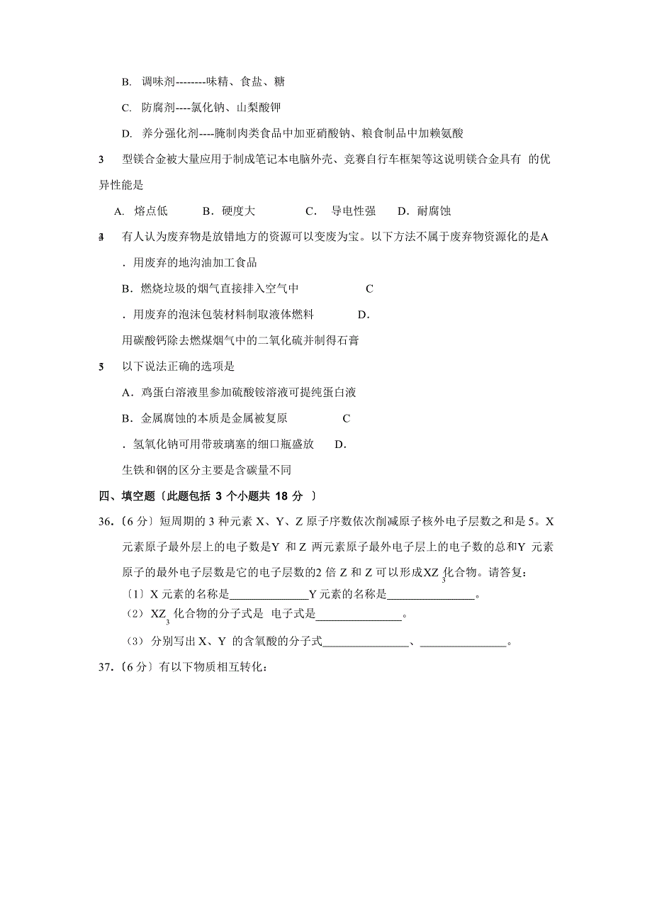 2023年12月河北省普通高中学业水平考试化学模拟试卷_第5页