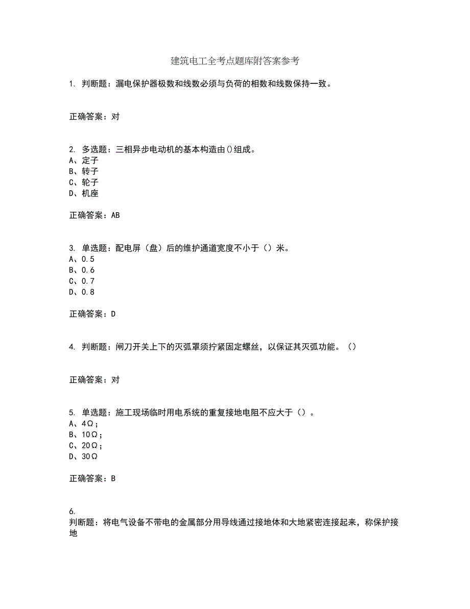 建筑电工全考点题库附答案参考43_第1页