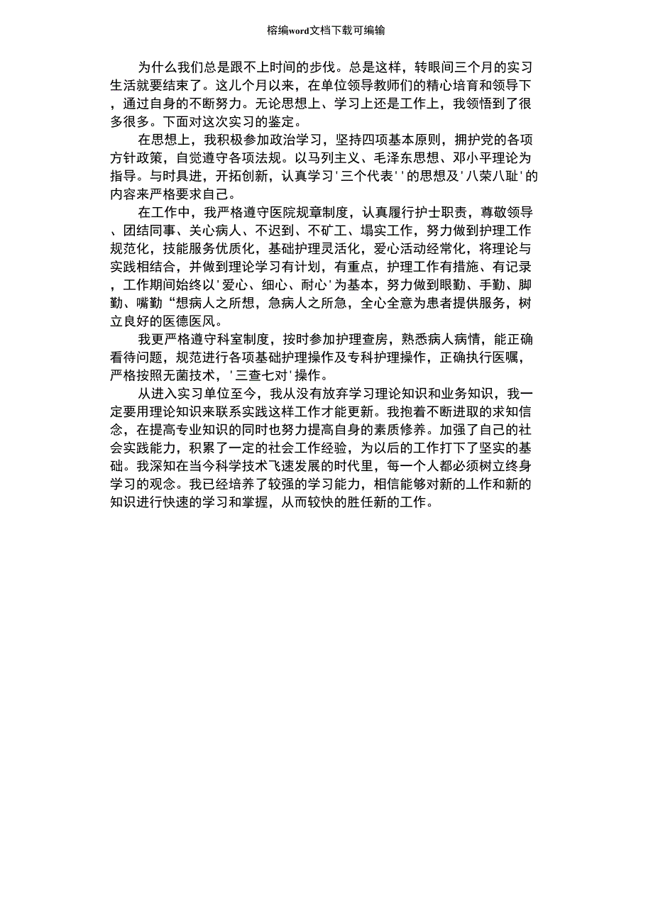 2021年医院护士实习自我鉴定_第1页