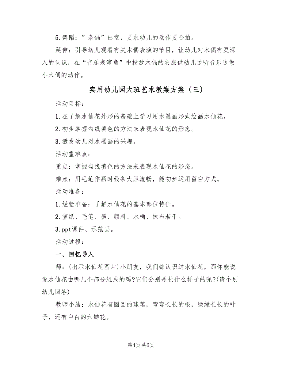 实用幼儿园大班艺术教案方案（3篇）_第4页