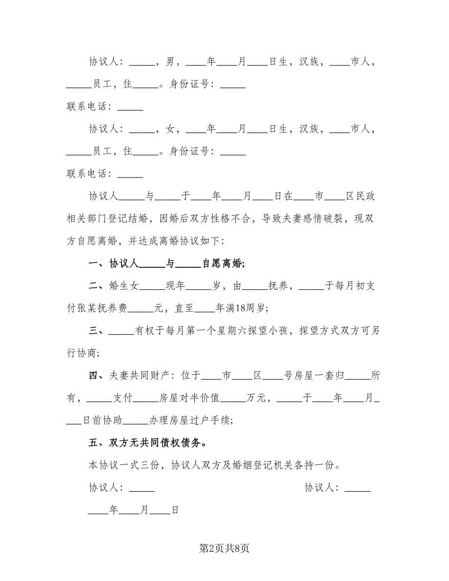 房产归男方无债务离婚协议书范文（六篇）.doc_第2页