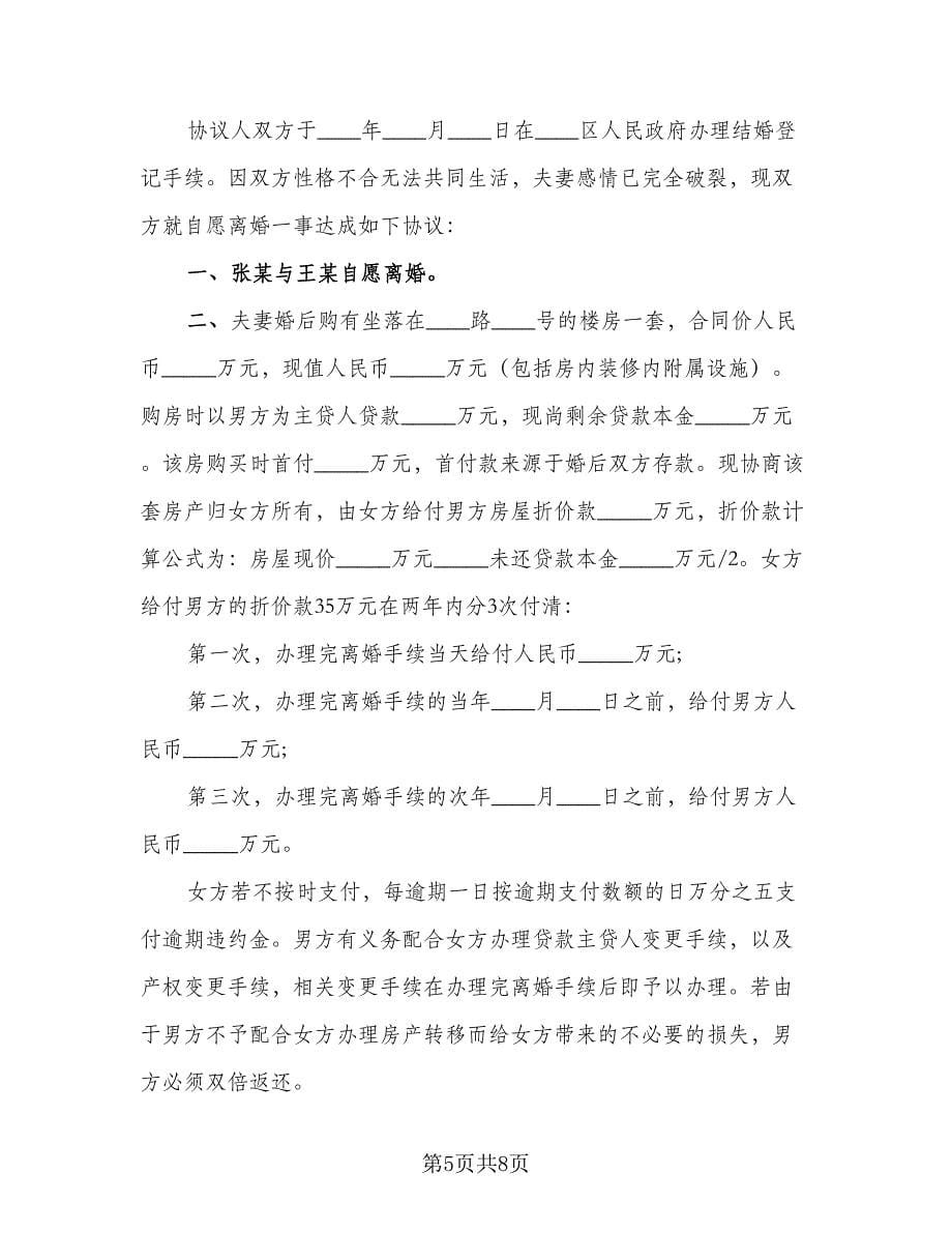 房产归男方无债务离婚协议书范文（六篇）.doc_第5页