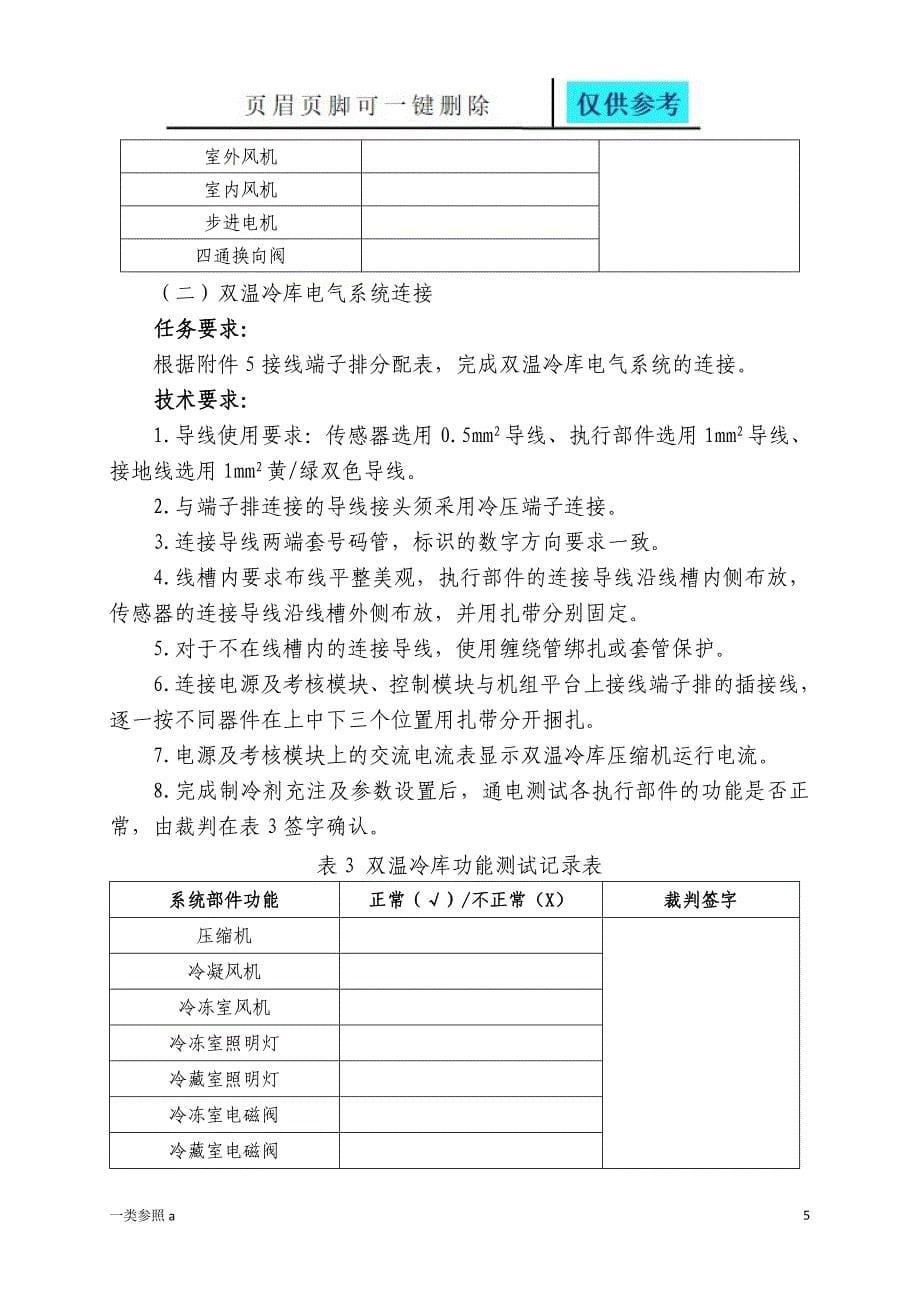 全国职业院校技能大赛中职组制冷与空调设备组装与调试赛题库苍松书屋_第5页