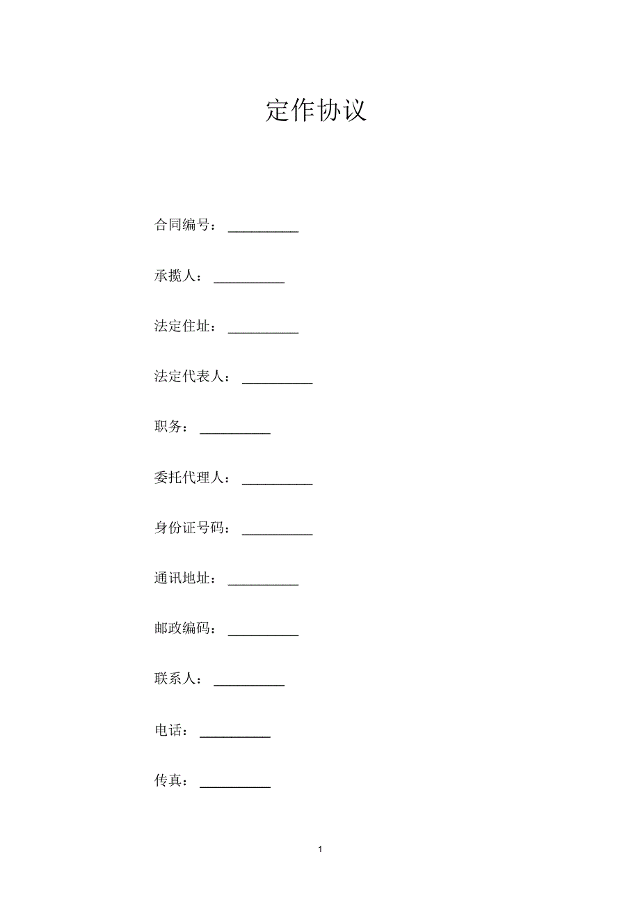 定作协议范文_第1页