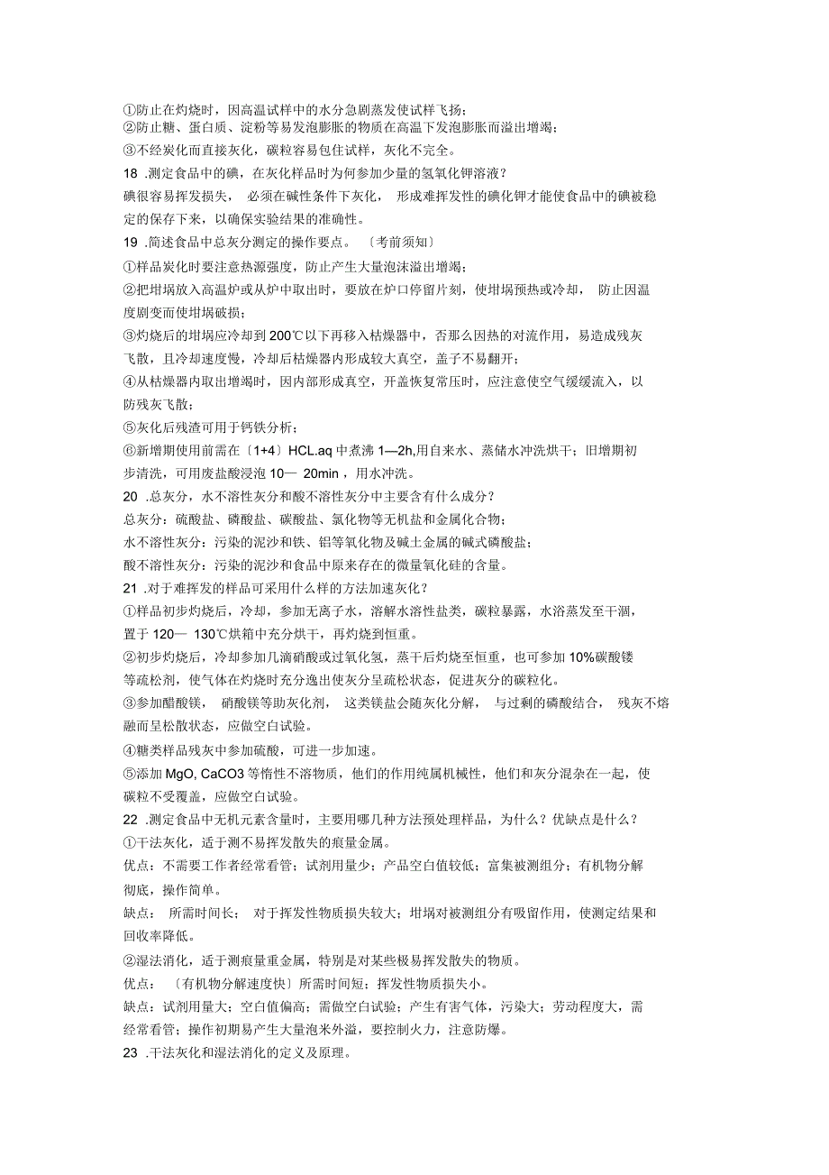 食品分析简答题_第3页