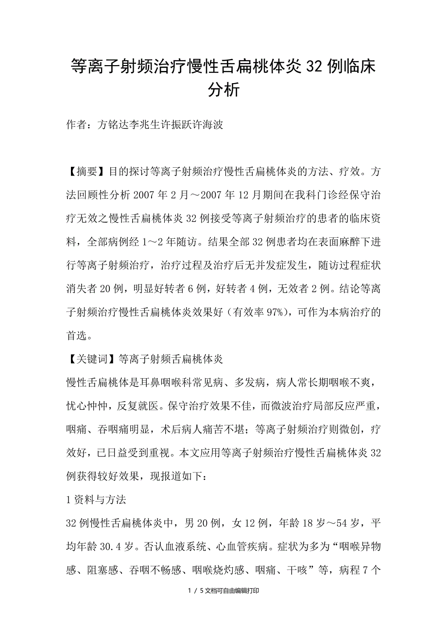 等离子射频治疗慢性舌扁桃体炎32例临床分析_第1页