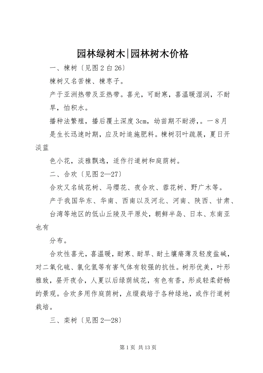 2023年园林绿树木园林树木价格.docx_第1页