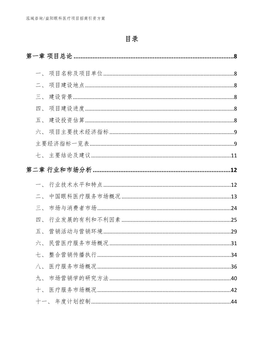 益阳眼科医疗项目招商引资方案_模板参考_第2页