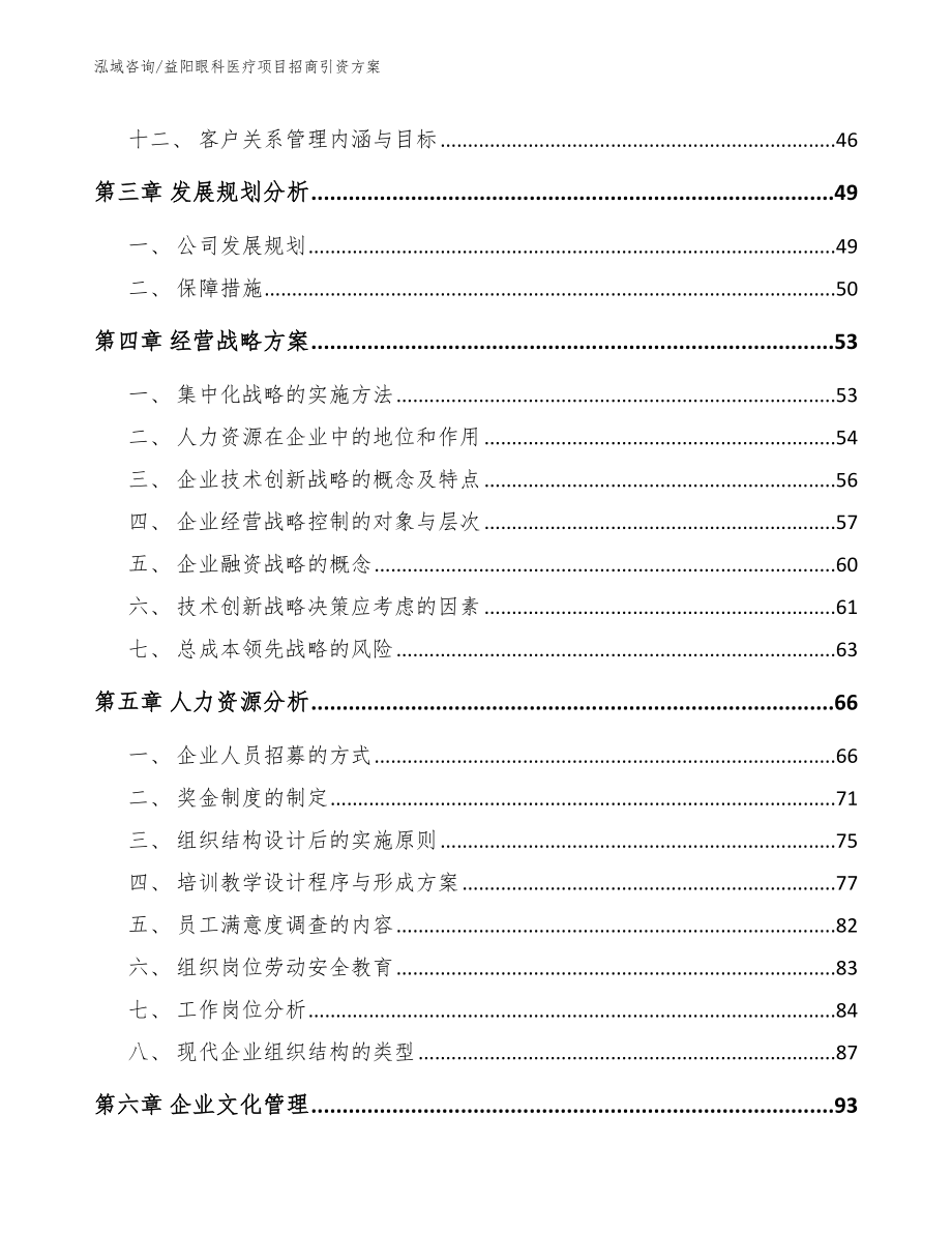 益阳眼科医疗项目招商引资方案_模板参考_第3页