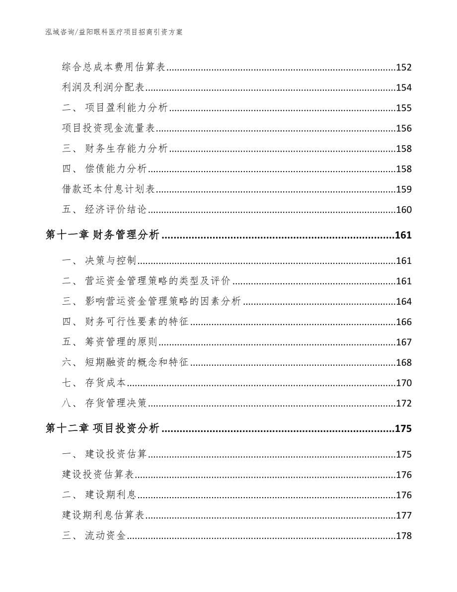 益阳眼科医疗项目招商引资方案_模板参考_第5页