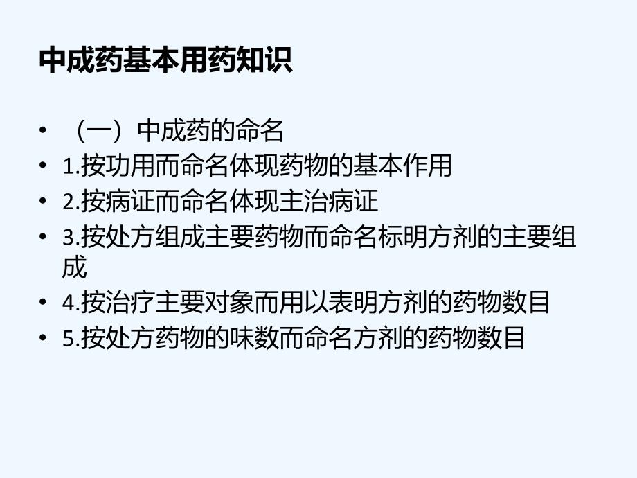 中成药基本用药知识_第2页