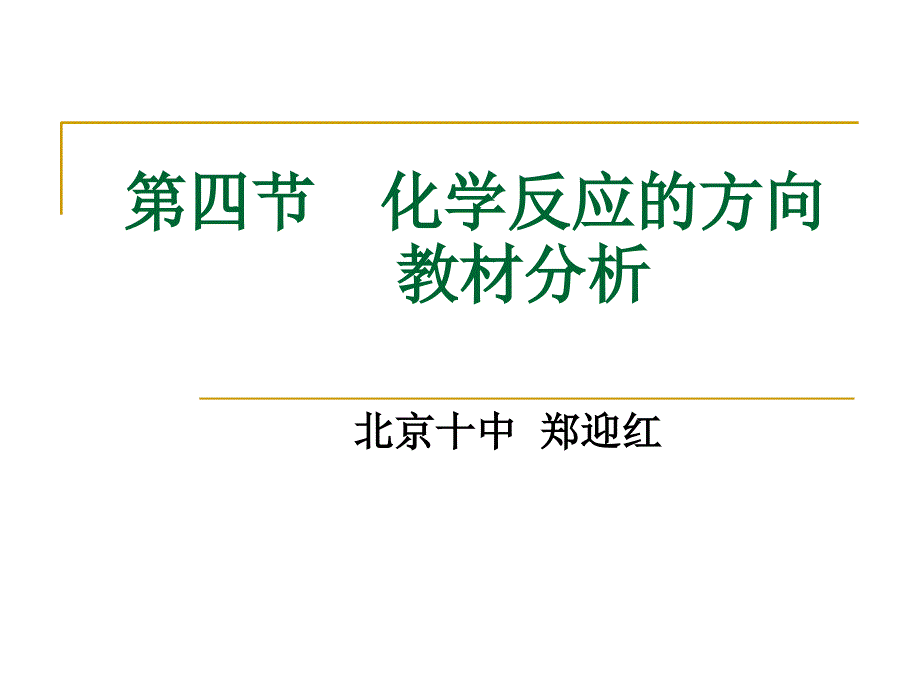 第四节化学反应的方向教材分析_第1页