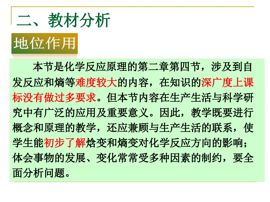 第四节化学反应的方向教材分析_第3页