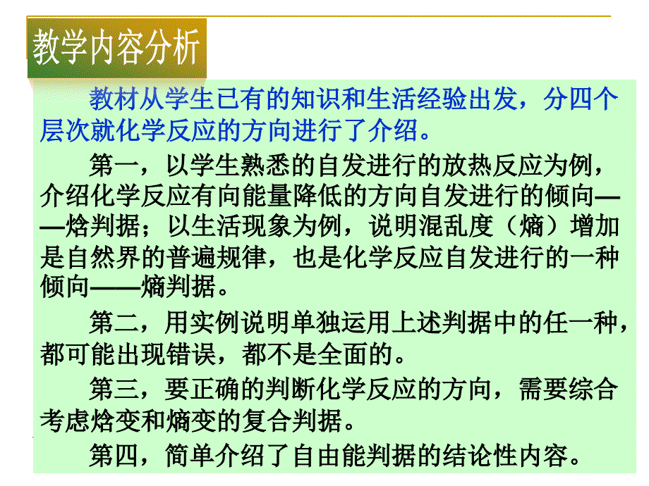 第四节化学反应的方向教材分析_第4页