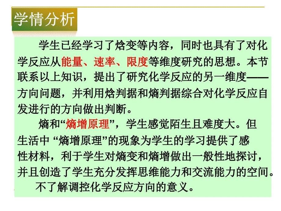 第四节化学反应的方向教材分析_第5页